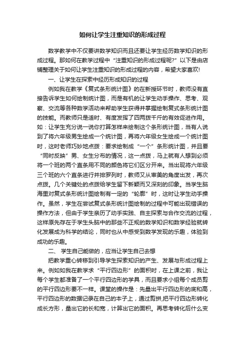 如何让学生注重知识的形成过程