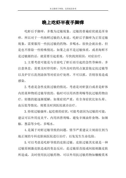 晚上吃虾半夜手脚痒