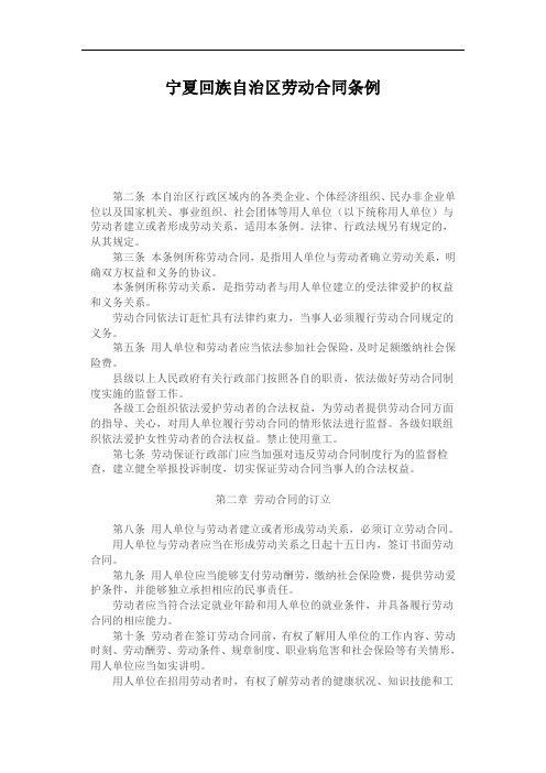 宁夏回族自治区劳动合同条例