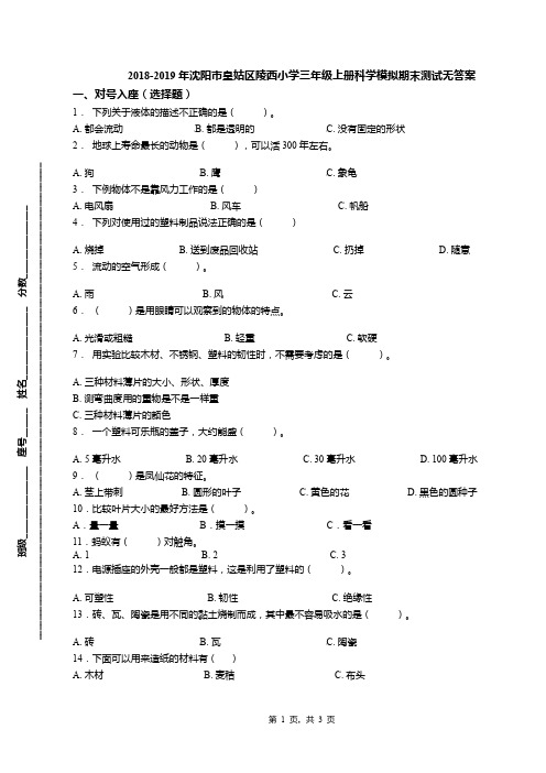 2018-2019年沈阳市皇姑区陵西小学三年级上册科学模拟期末测试无答案