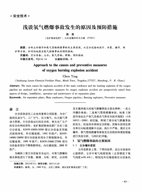 浅谈氧气燃爆事故发生的原因及预防措施