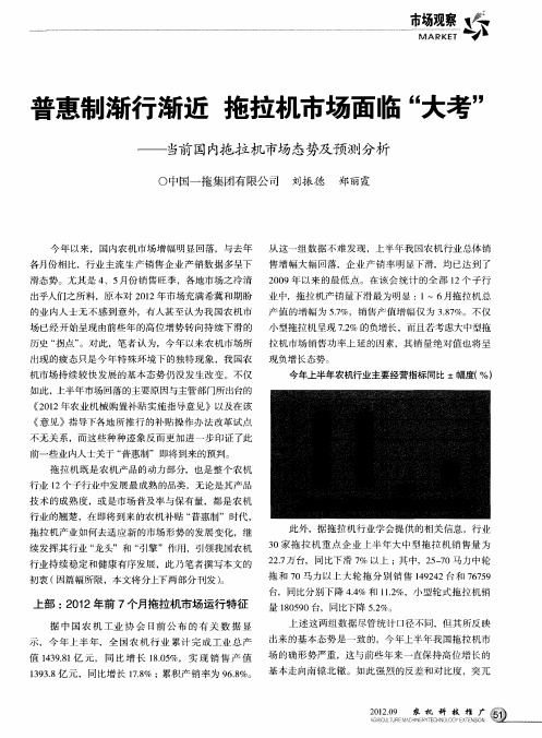 普惠制渐行渐近 拖拉机市场面临“大考”——当前国内拖拉机市场态势及预测分析