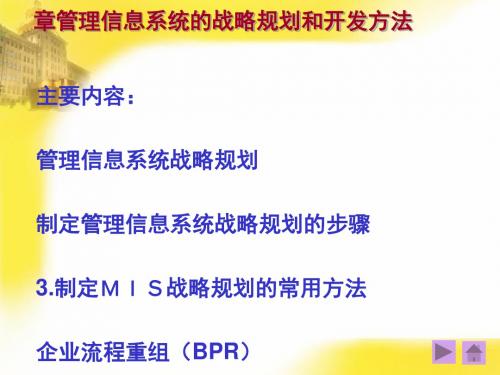 管理信息系统的战略规划和开发方法讲义(PPT 50张)