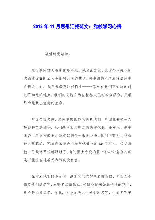 2018年11月思想汇报范文：党校学习心得