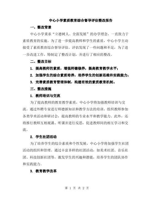 中心小学素质教育综合督导评估整改报告