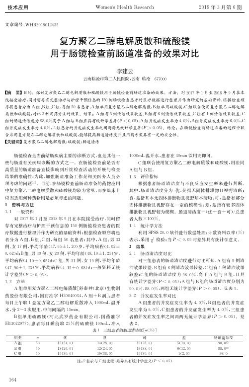 复方聚乙二醇电解质散和硫酸镁用于肠镜检查前肠道准备的效果对比