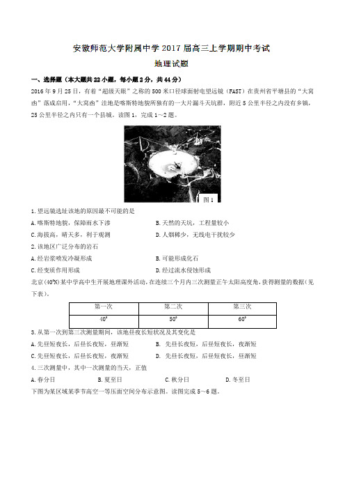 【全国百强校】安徽师范大学附属中学2017届高三上学期期中考试地理(原卷版)