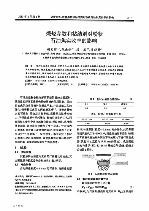 煅烧参数和粘结剂对粉状石油焦实收率的影响