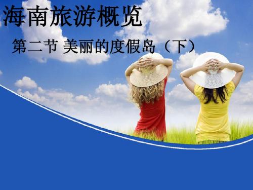第二节 海南 美丽的度假岛(下)
