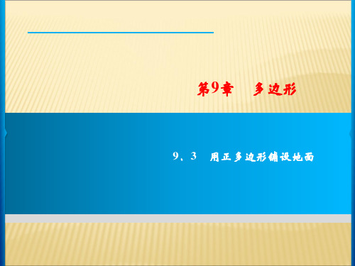 华师大版第9章 9.3 用正多边形铺设地面