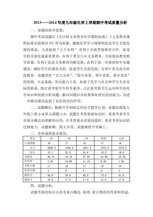 2013-2014上九年级化学期中考试质量分析