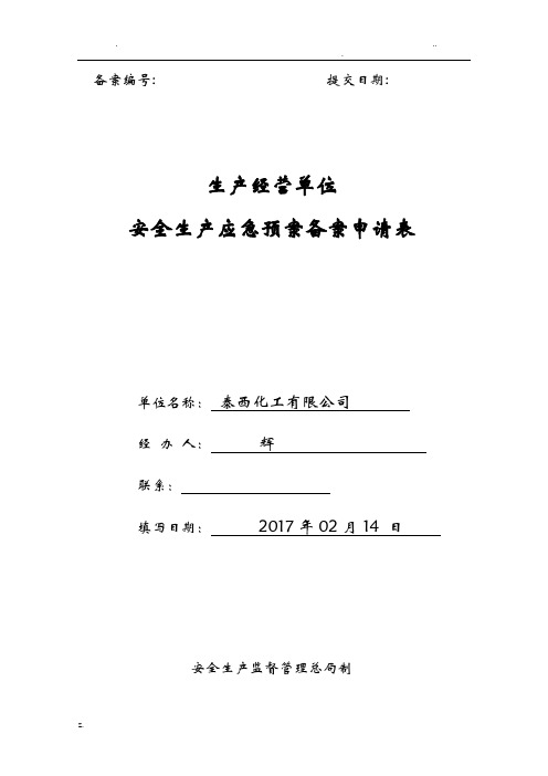 应急救援预案申请表