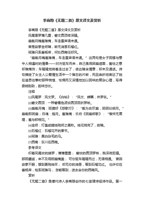 李商隐《无题二首》原文译文及赏析