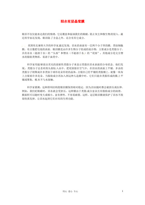 2012年高中语文 暑假科技文阅读之科学之谜(一)泪水有层晶莹膜素材
