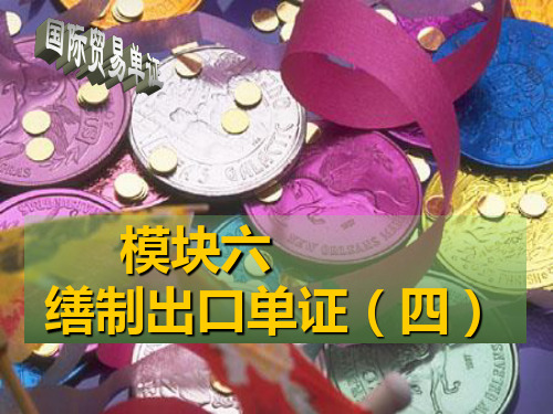 国际贸易单证实务与操作(第2版)模块六缮制出口单证(四)