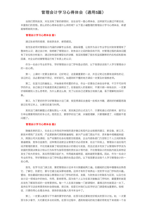 管理会计学习心得体会（通用5篇）