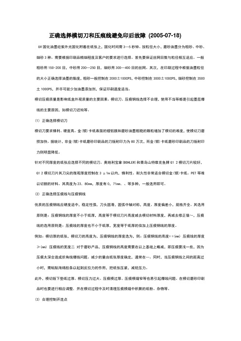 正确选择模切刀和压痕线避免印后故3