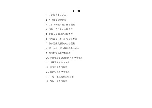 化工企业公司安全检查表(综合、车间、专业、班组等)