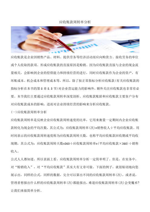 【推荐】应收账款周转率分析