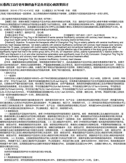 长春西汀治疗老年脑供血不足合并冠心病效果探讨