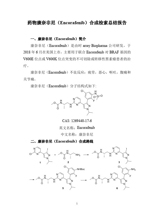 药物Encorafenib(康奈非尼)合成检索总结报告