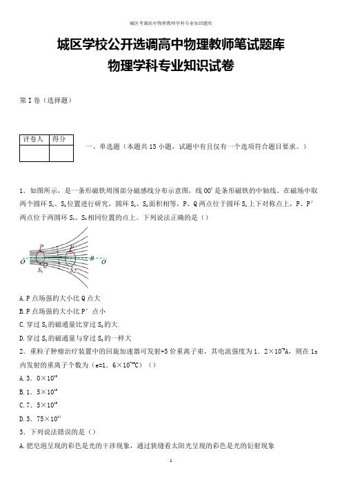 最新浙江省杭州市城区学校公开选调高中物理教师学科专业知识试题(全解析版)