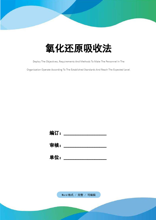 氧化还原吸收法