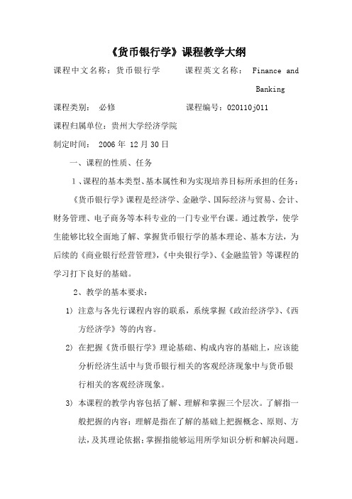 (金融保险)货币银行学课程教学大纲