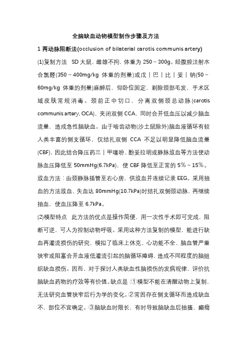 全脑缺血动物模型制作步骤及方法