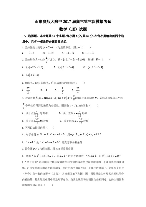 山东省高三第三次模拟考试数学(理)试题 Word版含答案