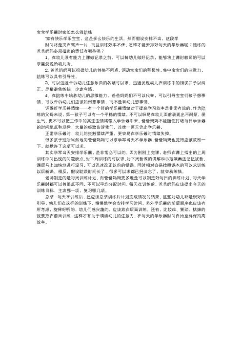 育儿知识-宝宝学乐器时家长怎么做陪练