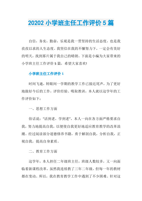 20202小学班主任工作评价5篇
