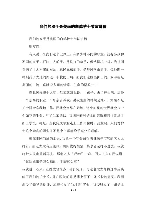 我们的双手是美丽的白鸽护士节演讲稿