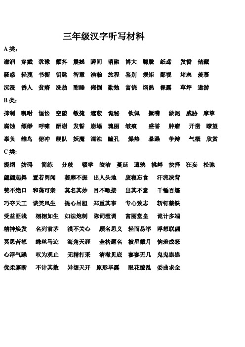 三年级汉字听写材料