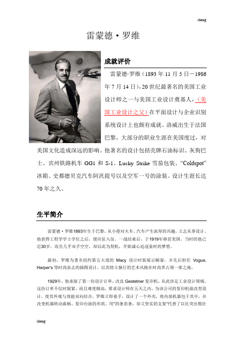 现代工业设计大师--雷蒙德·罗维