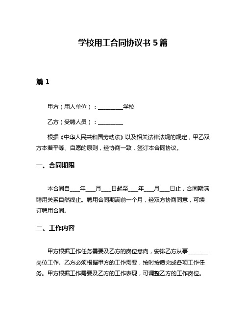 学校用工合同协议书5篇