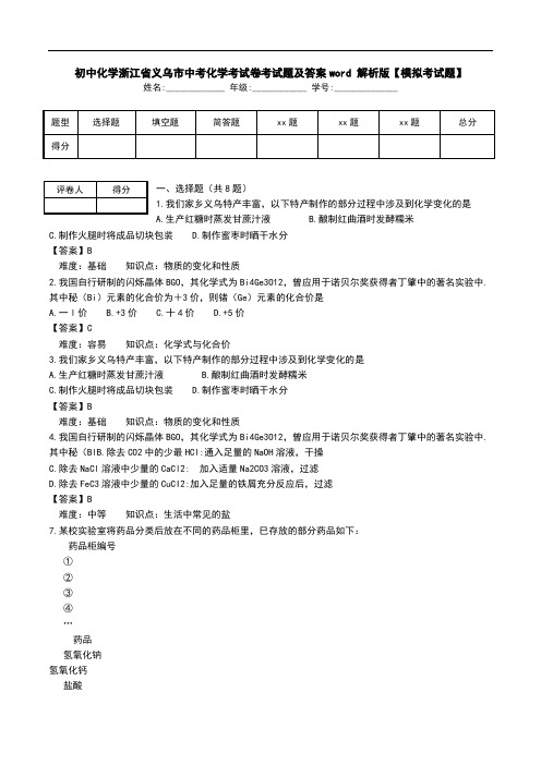 初中化学浙江省义乌市中考化学考试卷考试题及答案word 解析版【模拟考试题】.doc
