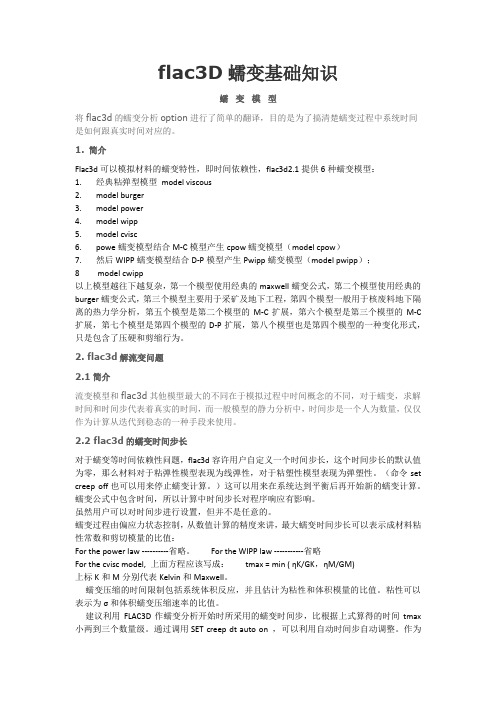 flac3D蠕变基础知识