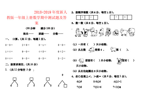 【强烈推荐】2018-2019年度新人教版一年级上册数学期中测试题及答案
