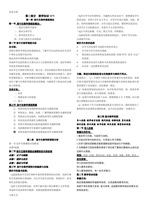 教师资格证考试高中生物学理论知识知识点汇总情况