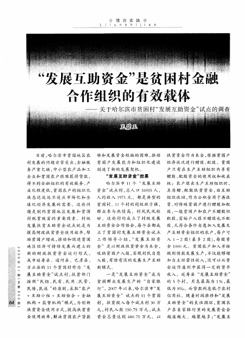 “发展互助资金”是贫困村金融合作组织的有效载体——关于哈尔滨市贫困村“发展互助资金”试点的调查