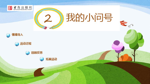 一年级上册科学课件我的小问号(ppt页)青岛版(六年制)