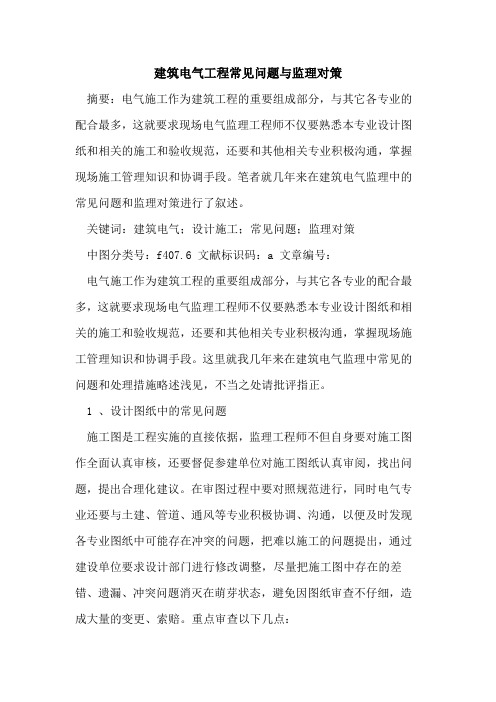 建筑电气工程常见问题与监理对策