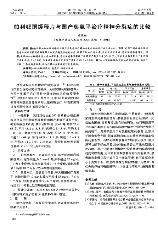 帕利哌酮缓释片与国产奥氮平治疗精神分裂症的比较