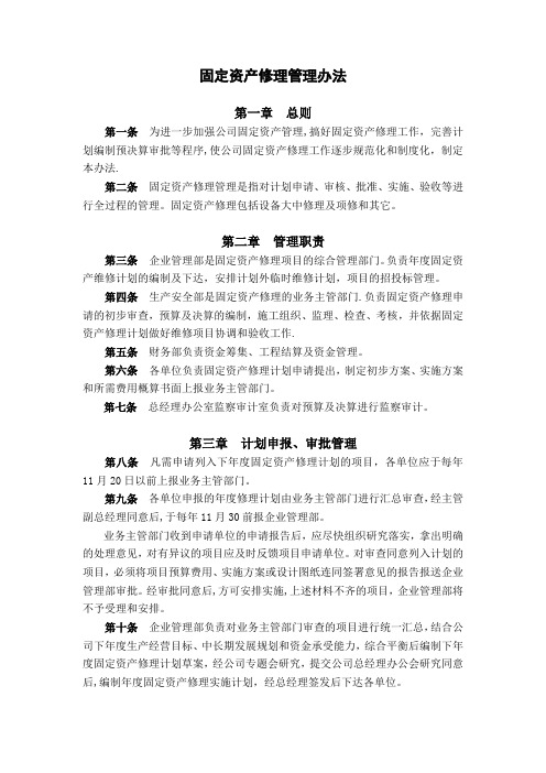 固定资产修理管理办法