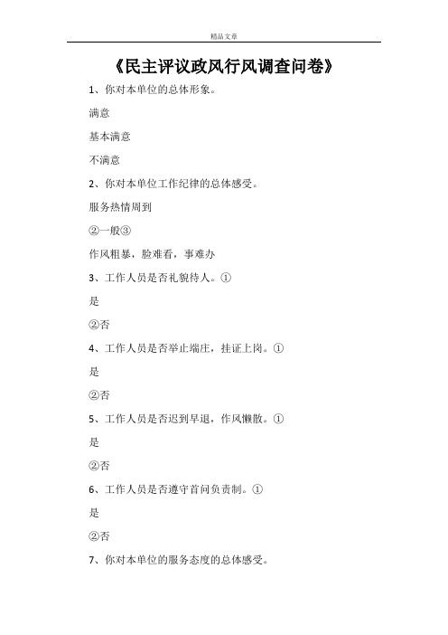 《民主评议政风行风调查问卷》