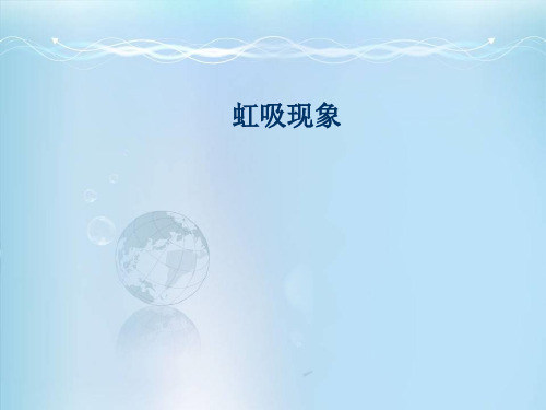 虹吸现象
