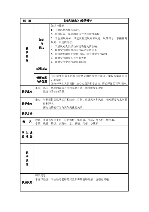 2.4《风和降水》教学设计