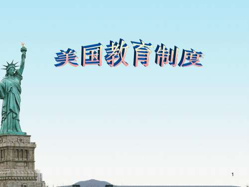 美国教育制度 (2)ppt课件