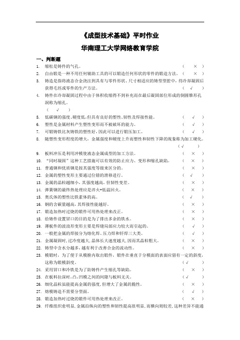 《成型技术基础》平时作业-华南理工大学网络教育学院